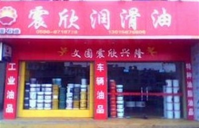 本公司授权代理美孚,壳牌,长城,昆仑,统一,康明斯专用油胜牌润滑油:&ldquo;工业用油,车辆用油,船舶用油,特高温润滑脂,特种油脂油品,燃料油,柴油,工厂,厂商-厦门震欣石化